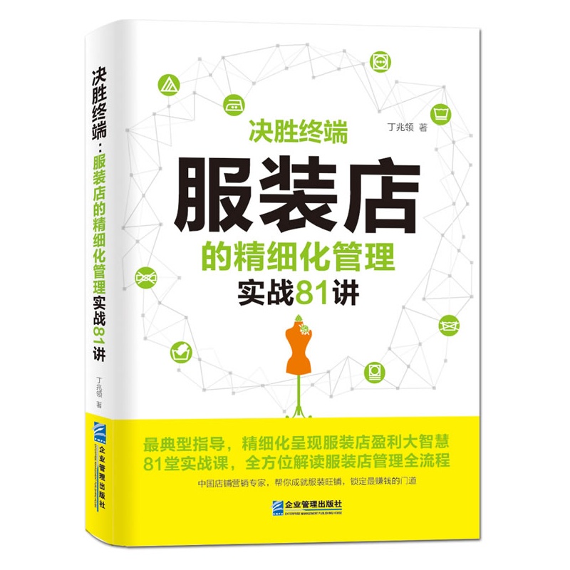 决胜终端：服装店的精细化管理实战81讲