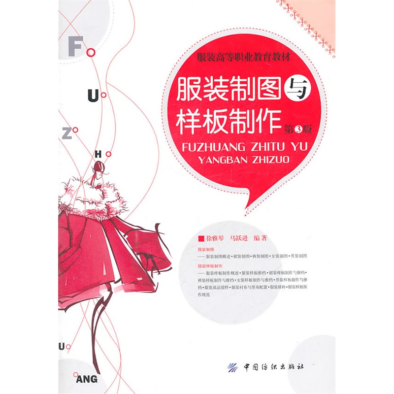 服装制图与样板制作