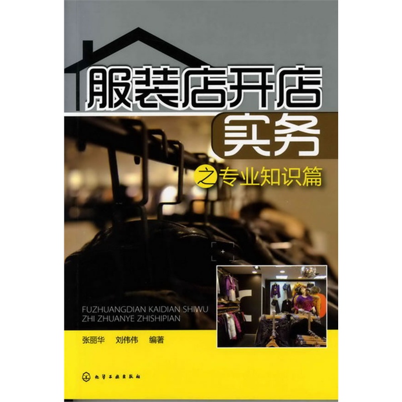 服装店开店实务之专业知识篇
