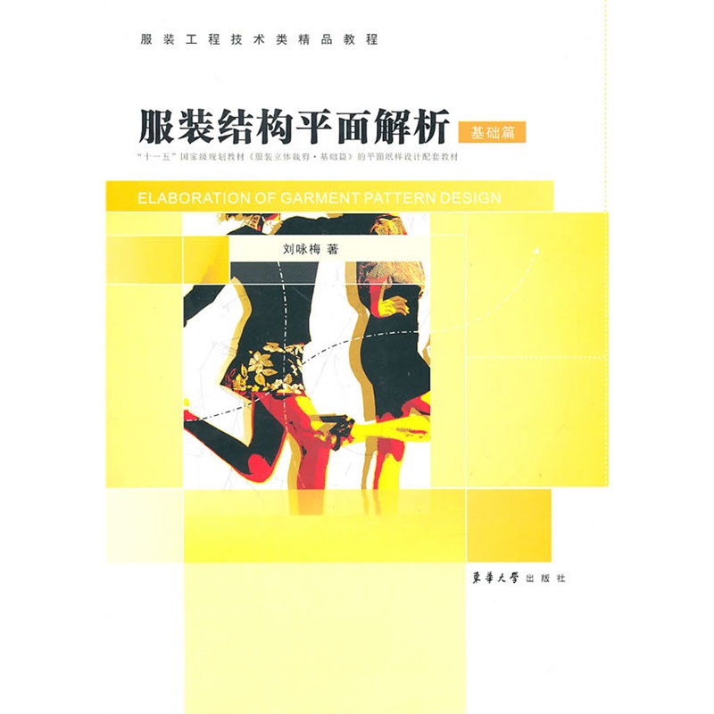 服装结构平面解析——基础篇