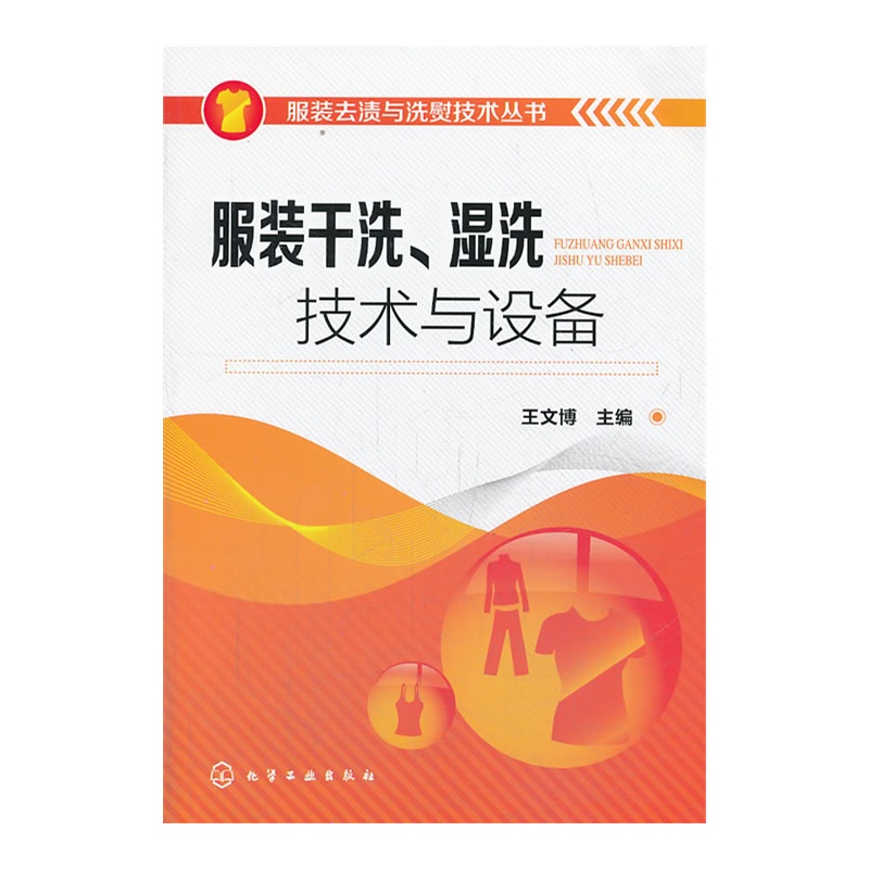 服装去渍与洗熨技术丛书--服装干洗、湿洗技术与设备