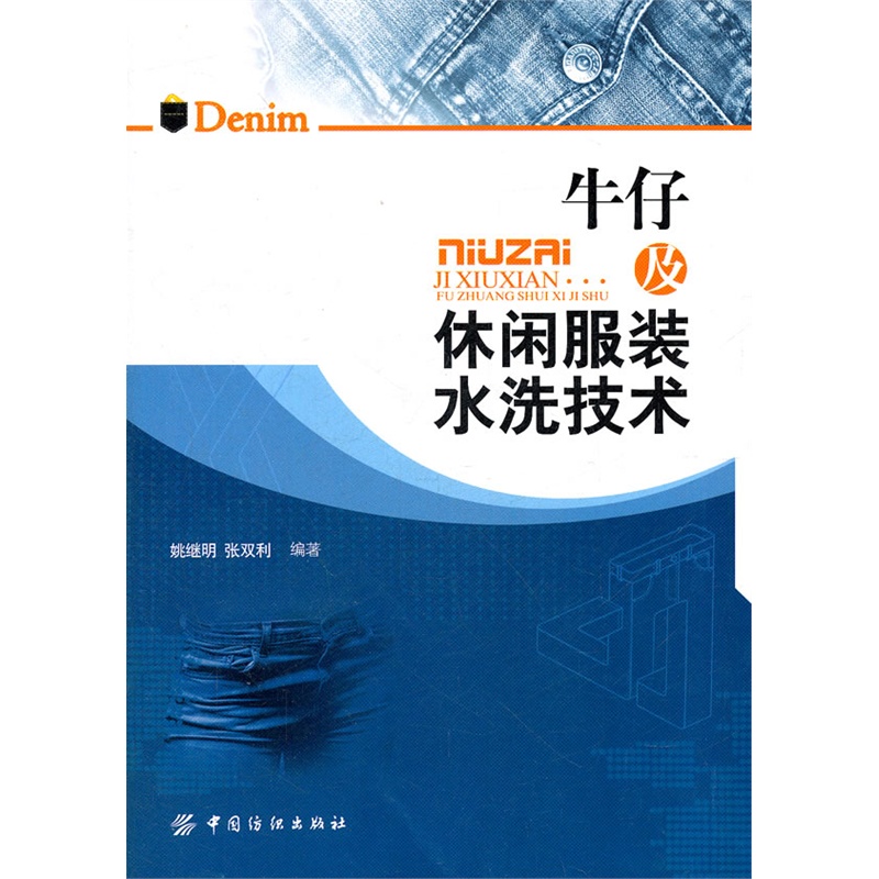 牛仔及休闲服装水洗技术