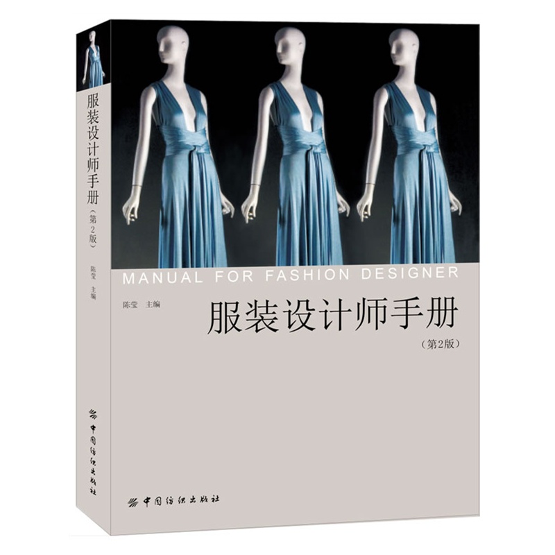 服装设计师手册（第二版）