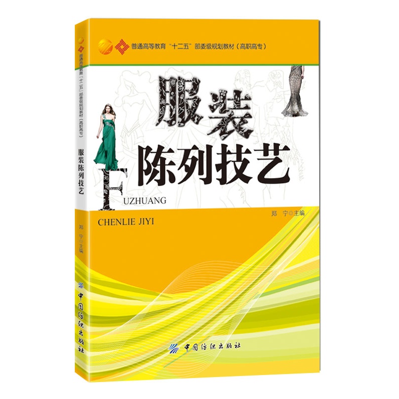 服装陈列技艺