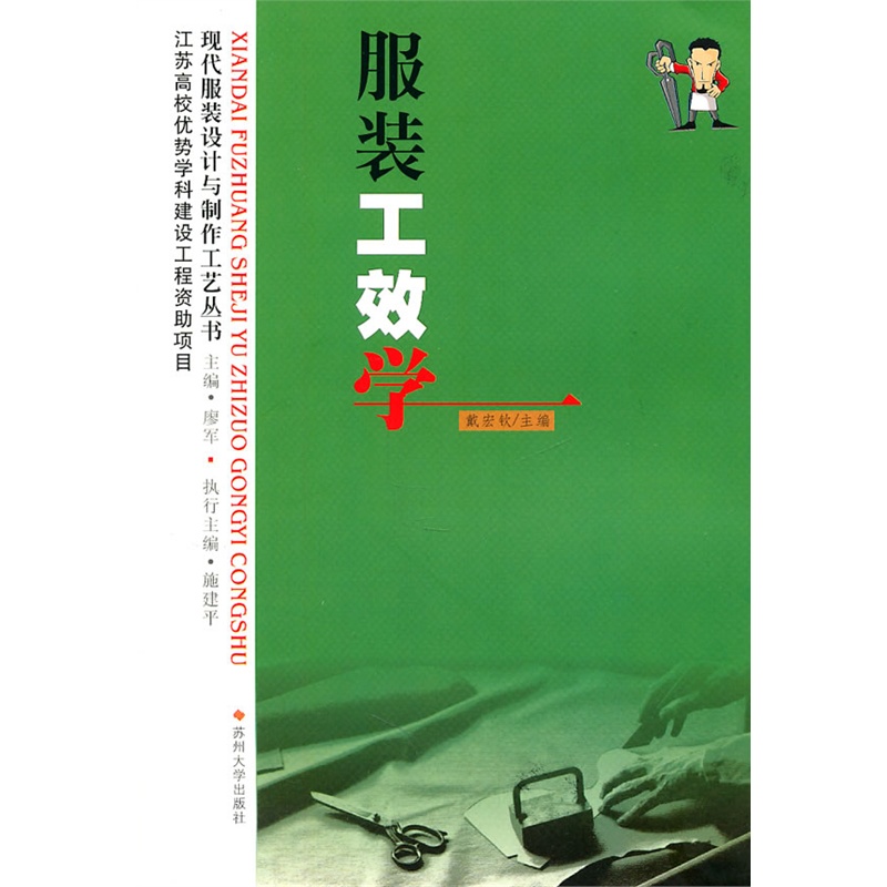 现代服装设计--服装工效学