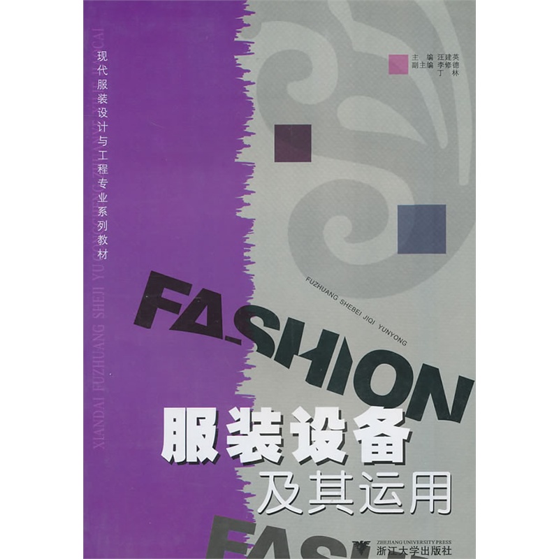 服装设备及其运用