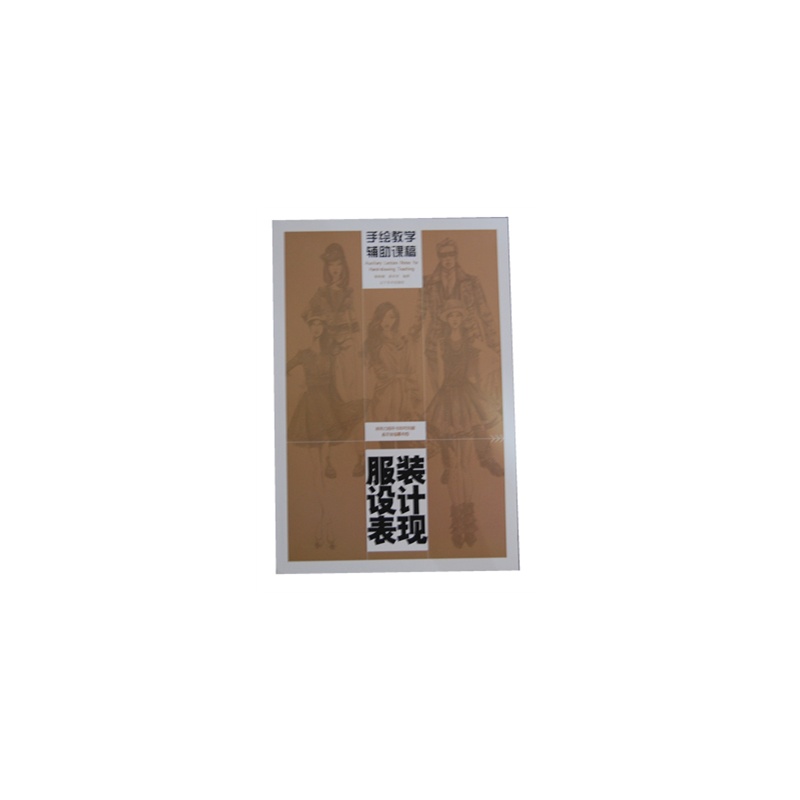 手绘教学辅助课稿--服装设计表现