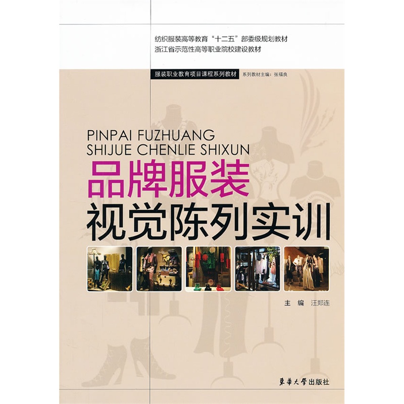 品牌服装视觉陈列实训