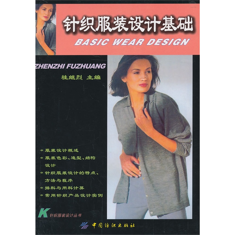 针织服装设计基础