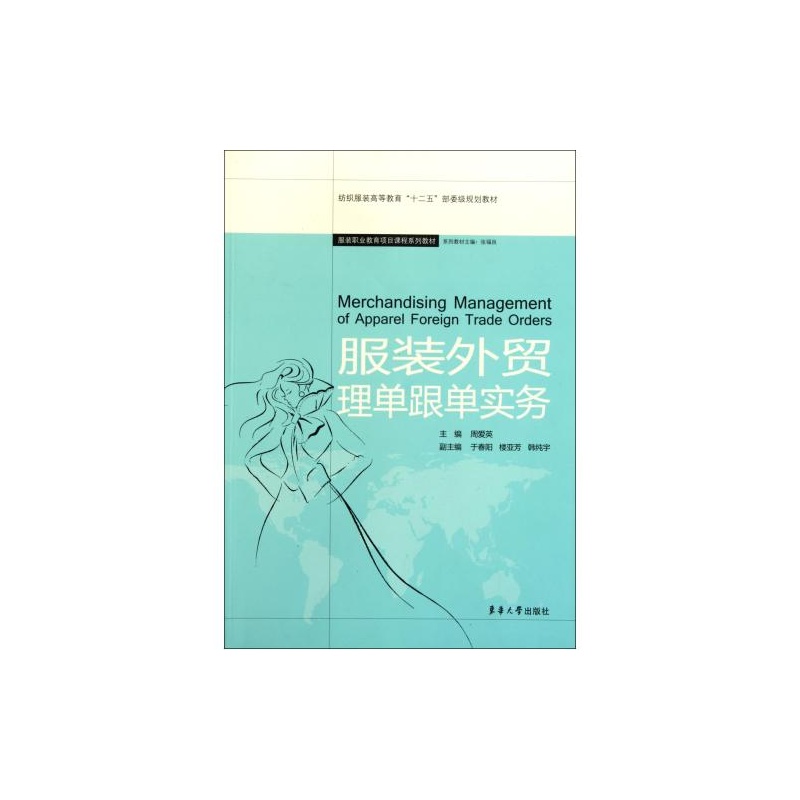 服装外贸理单跟单实务