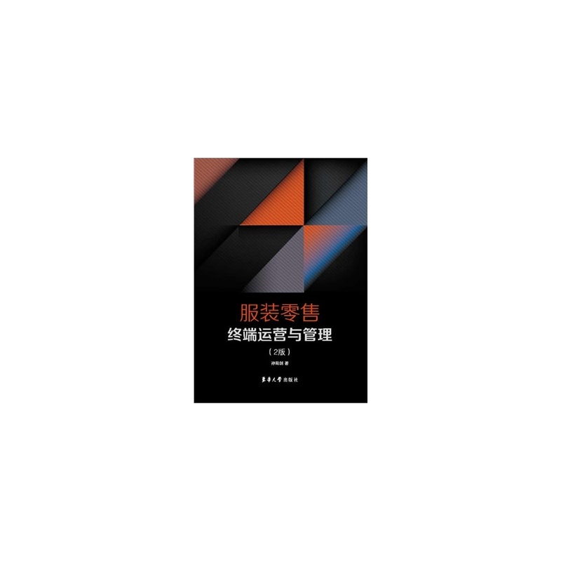 服装零售终端运营与管理