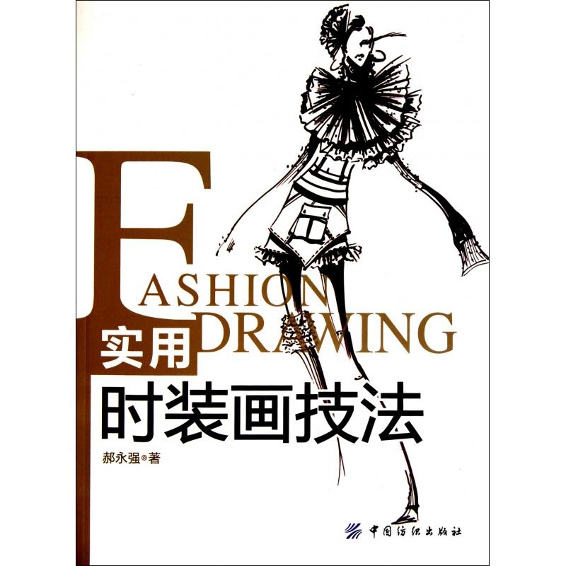 实用时装画技法