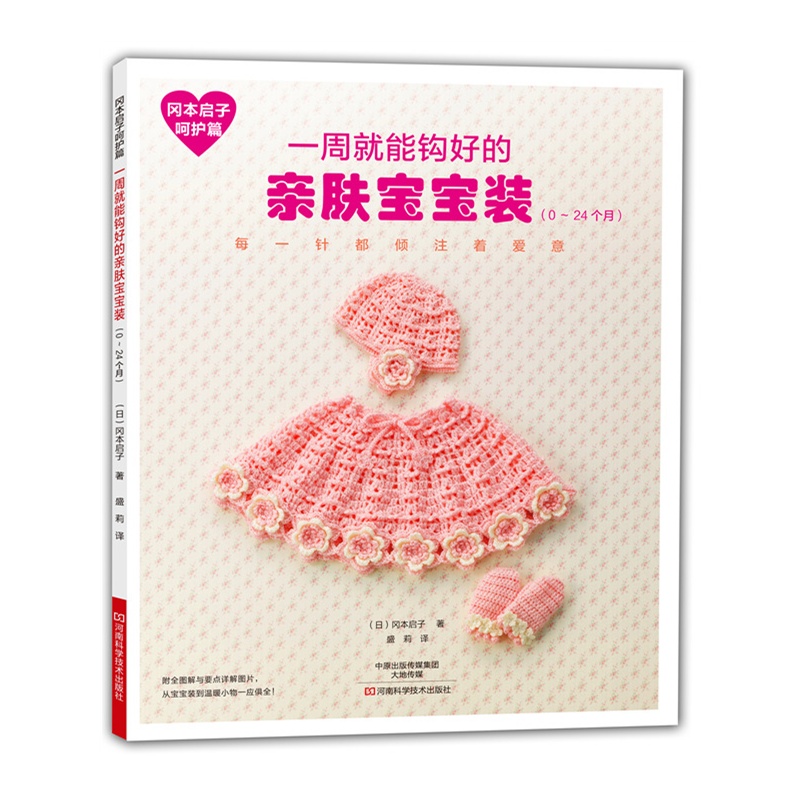 冈本启子呵护篇：一周就能钩好的亲肤宝宝装