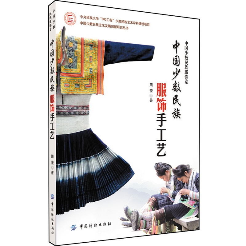 中国少数民族服饰手工艺