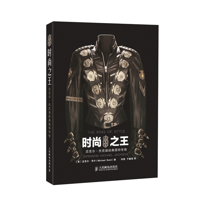 时尚之王：迈克尔 杰克逊经典服饰传奇