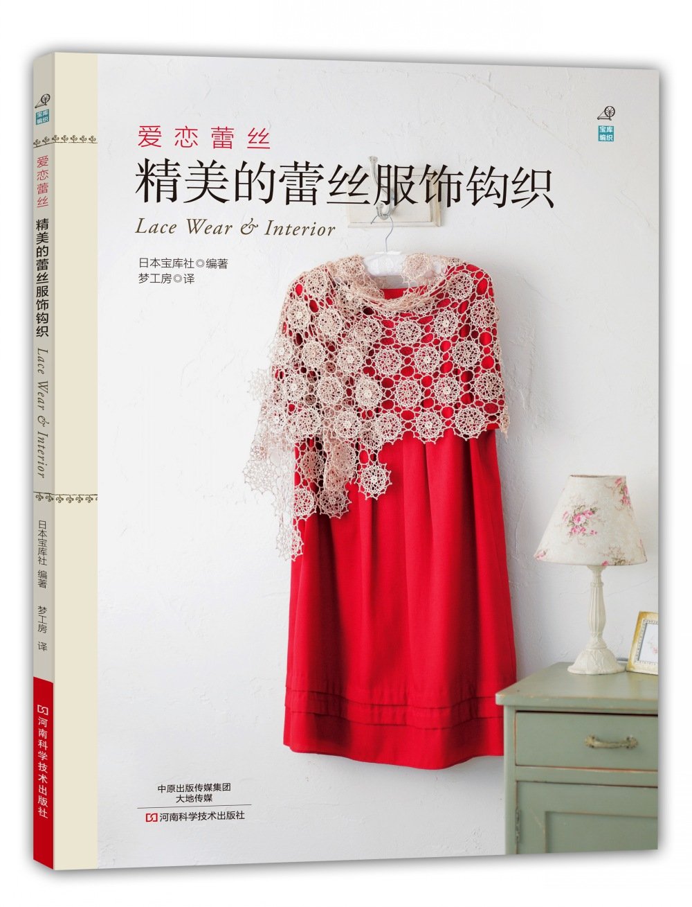 爱恋蕾丝:精美的蕾丝服饰钩织