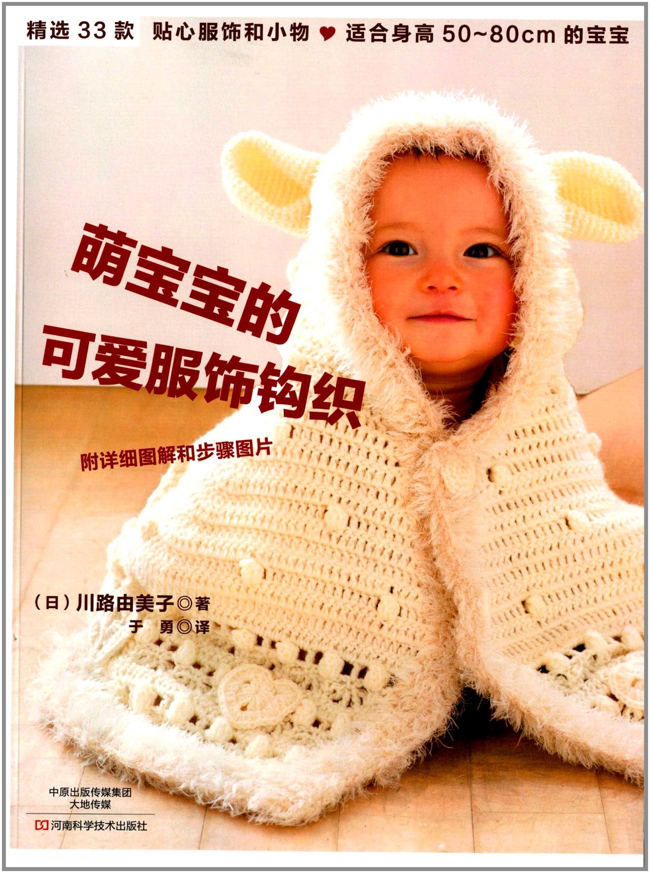 萌宝宝的可爱服饰钩织