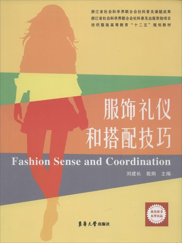 服饰礼仪和搭配技巧