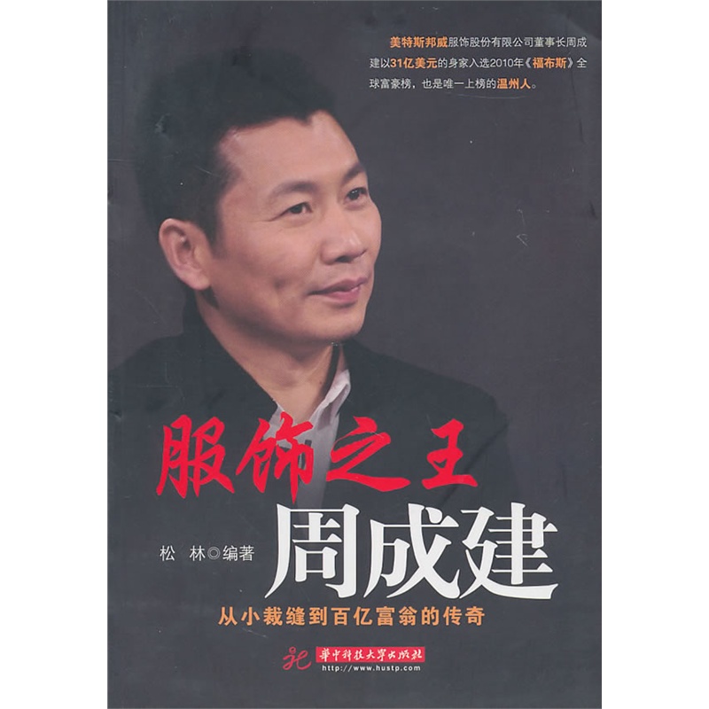 服饰之王周成建：从小裁缝到百亿富翁的传奇