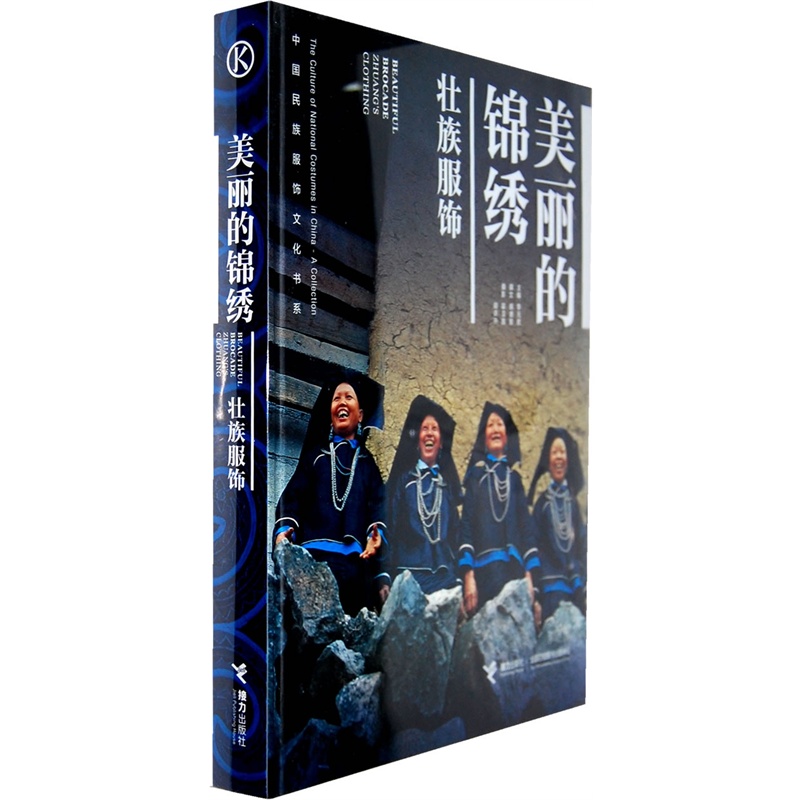 美丽的锦绣壮族服饰：中国民族服饰文化书系（精装）