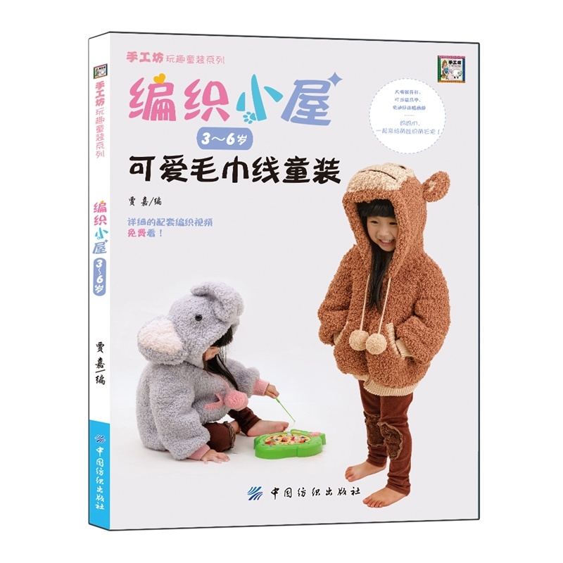编织小屋3~6岁可爱毛巾线童装
