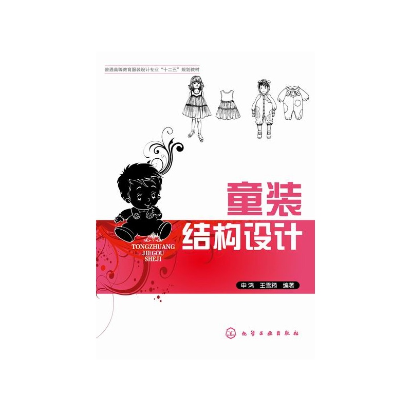童装结构设计