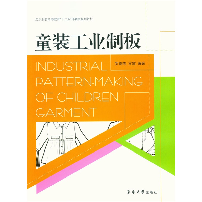 童装工业制板