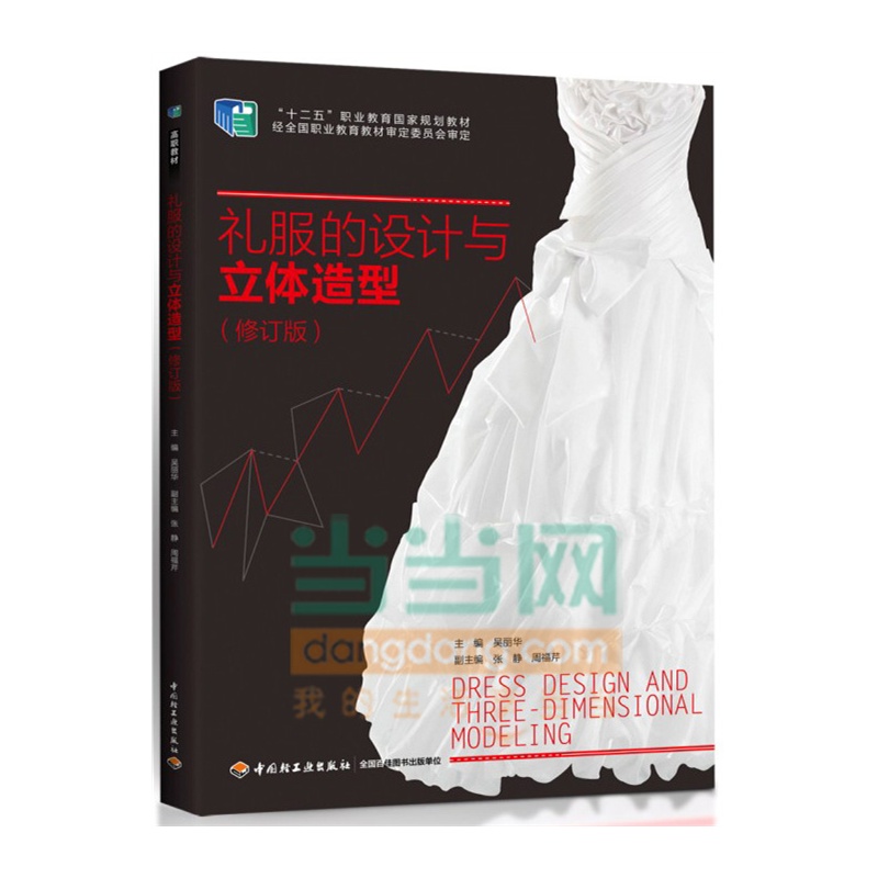 礼服的设计与立体造型