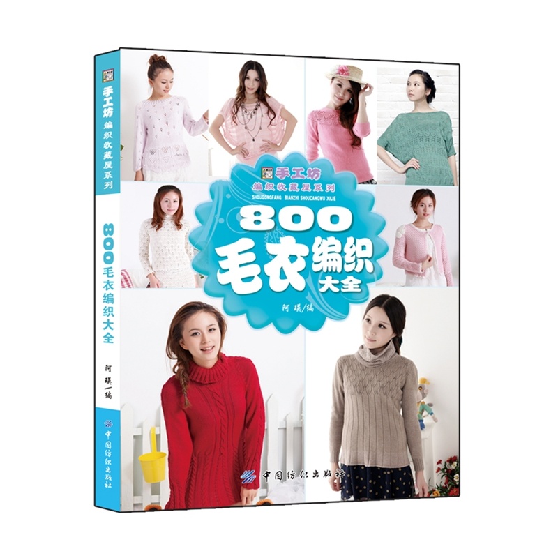 800毛衣编织大全
