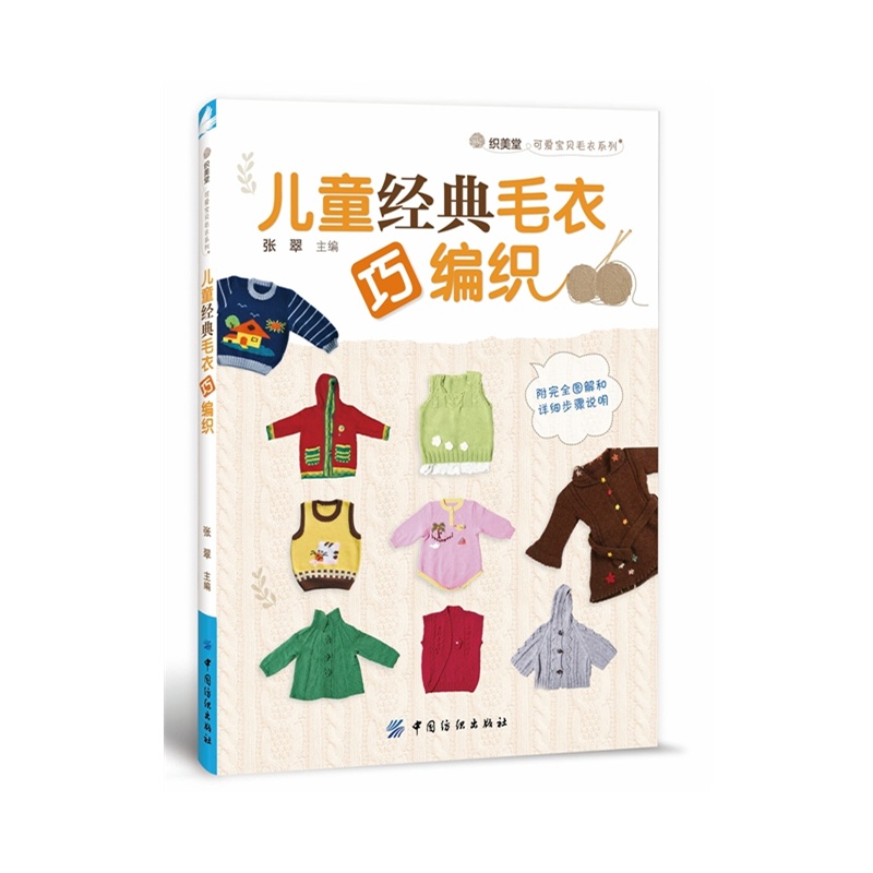儿童经典毛衣巧编织