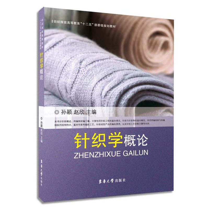 针织学概论