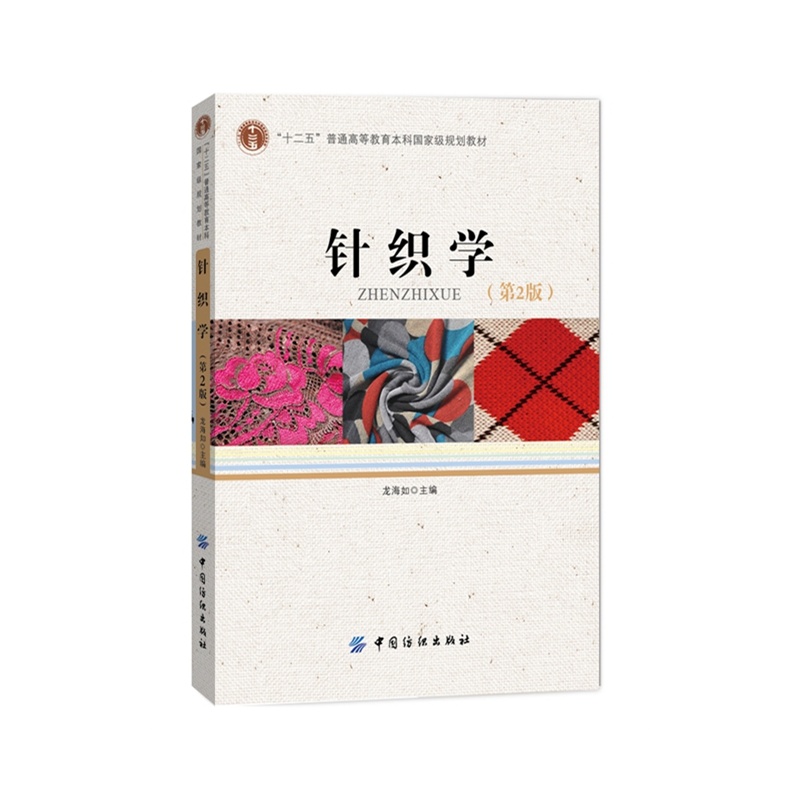 针织学（第2版）