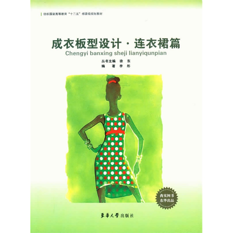 成衣板型设计——连衣裙篇