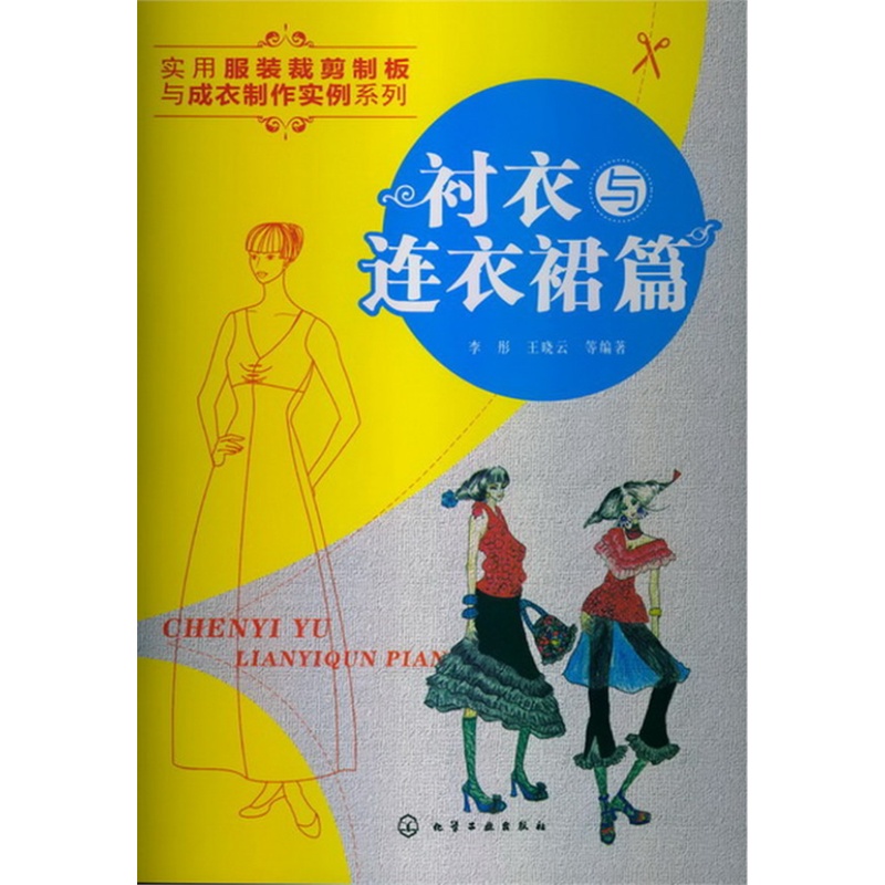 实用服装裁剪制板与成衣制作实例系列
