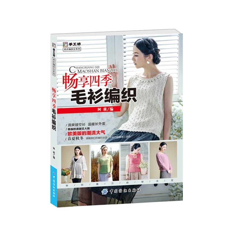 畅享四季毛衫编织