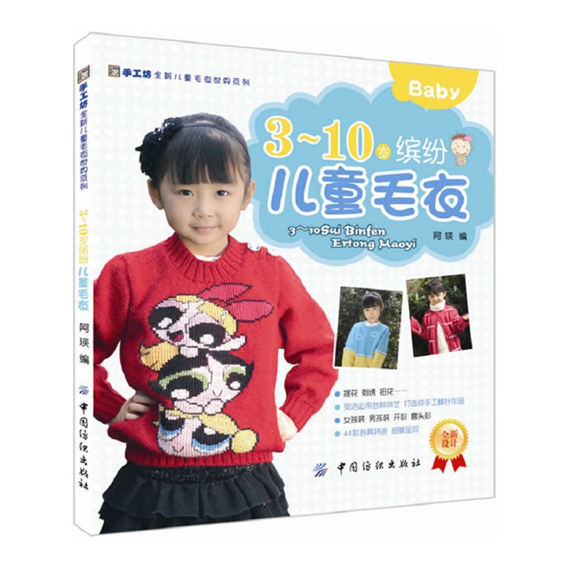 3～10岁缤纷儿童毛衣