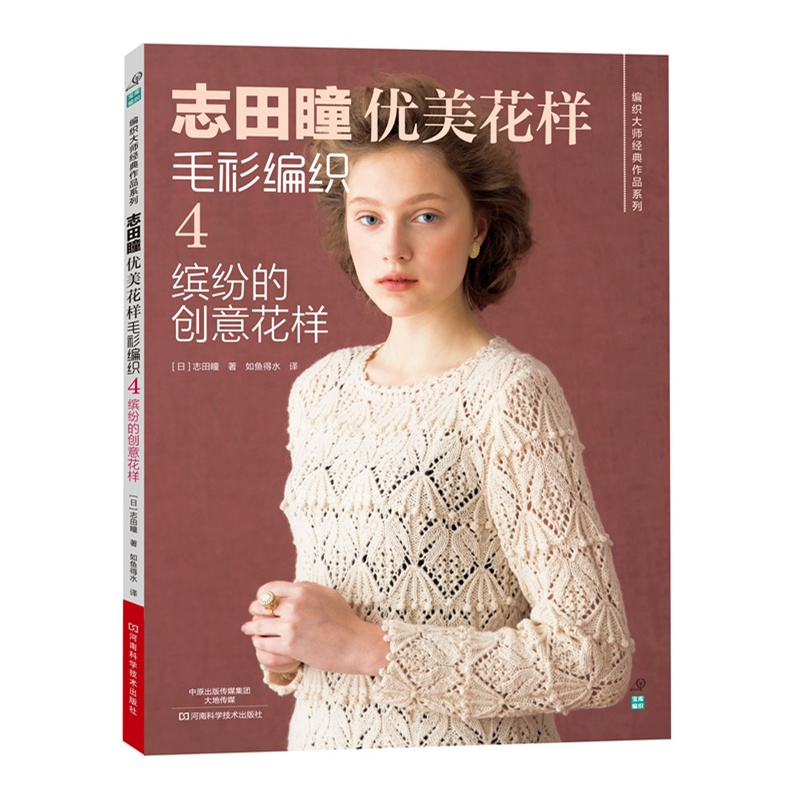 志田瞳优美花样毛衫编织4：缤纷的创意花样