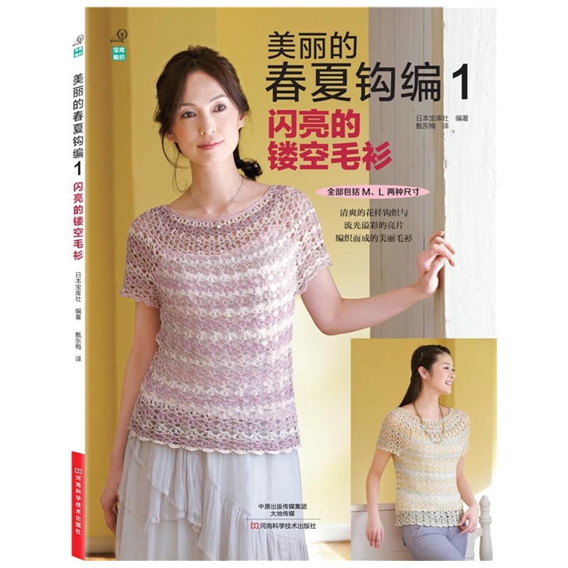 美丽的春夏钩编1：闪亮的镂空毛衫