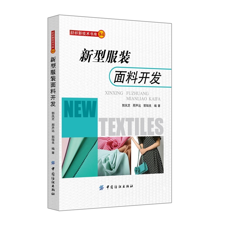 新型服装面料开发
