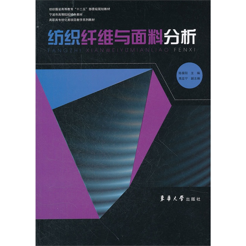 纺织纤维与面料分析