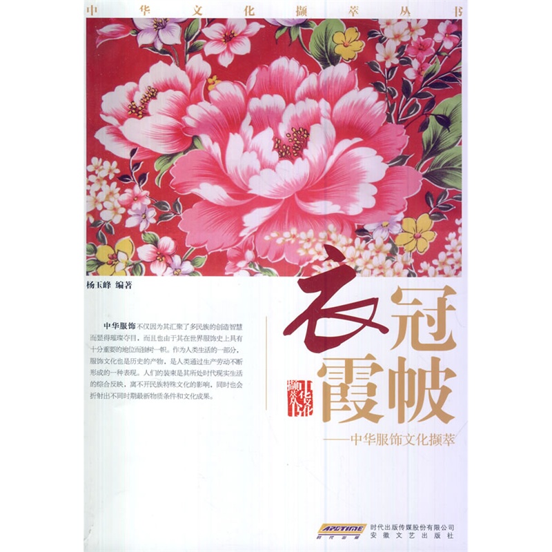 衣冠霞帔——中华服饰文化撷萃