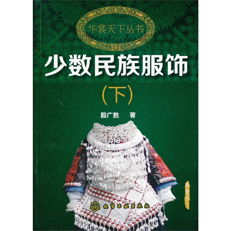 华裳天下丛书--少数民族服饰(下)