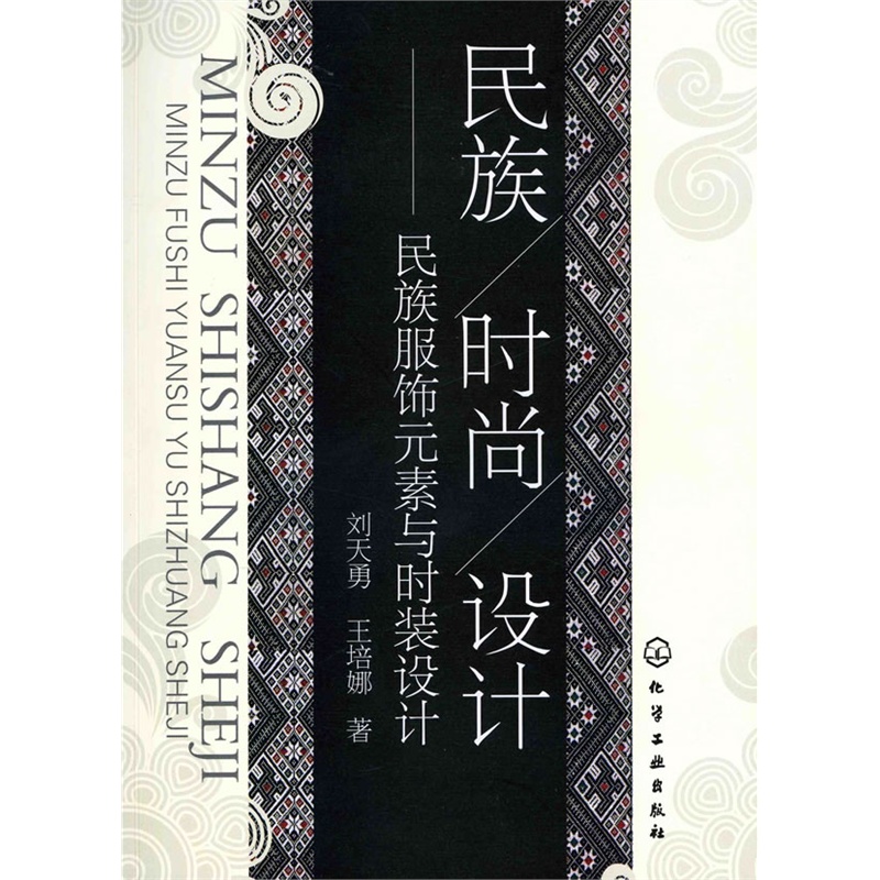 民族·时尚·设计--民族服饰元素与时装设计