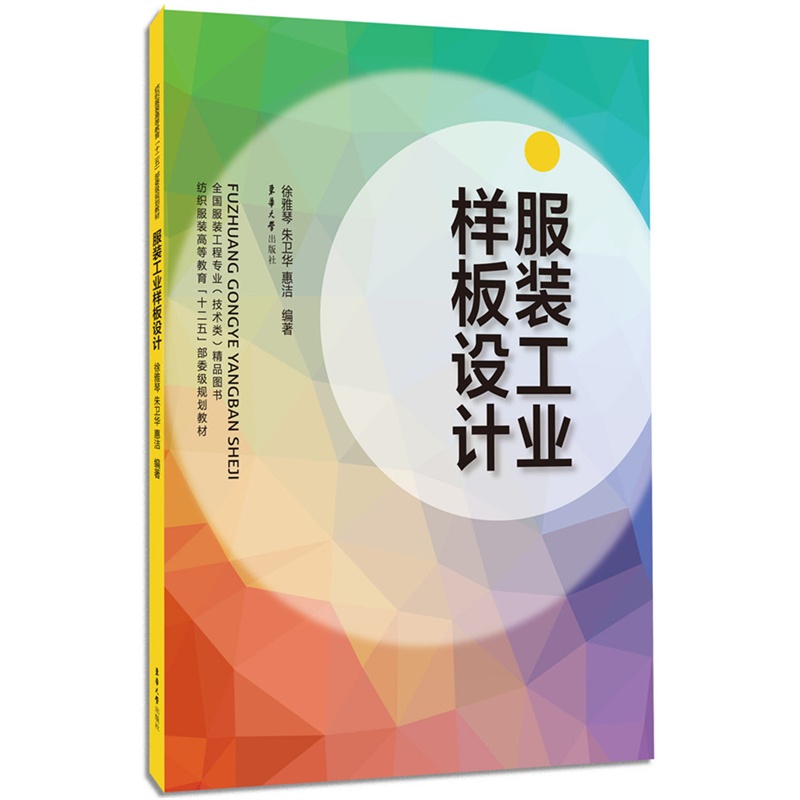服装工业样板设计