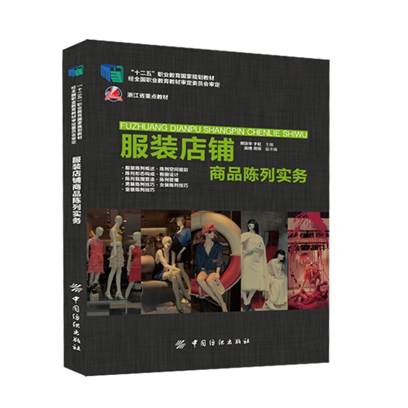 服装店铺商品陈列实务