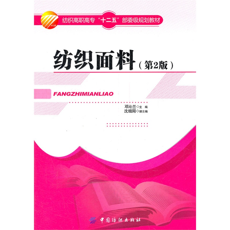 纺织面料
