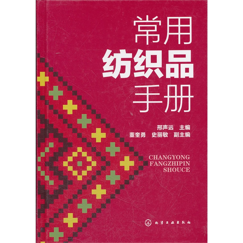 常用纺织品手册