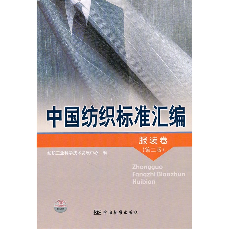 中国纺织标准汇编 服装卷