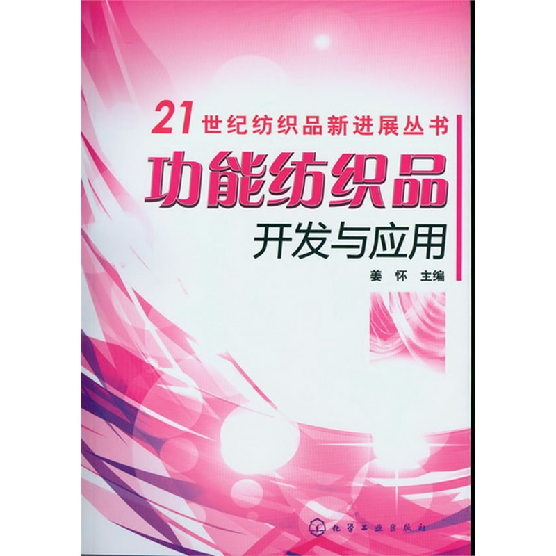 功能纺织品开发与应用