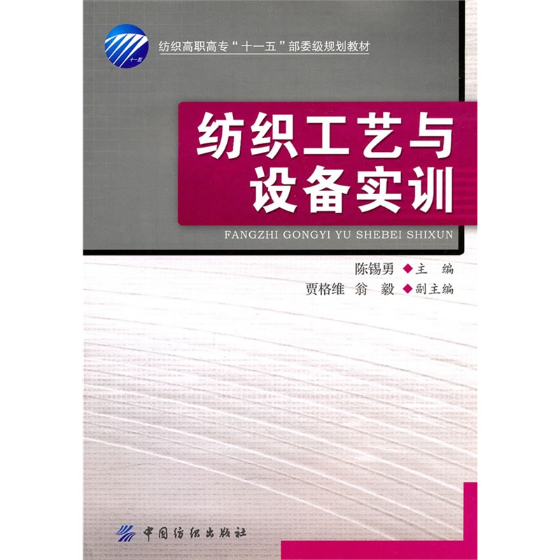 纺织工艺与设备实训